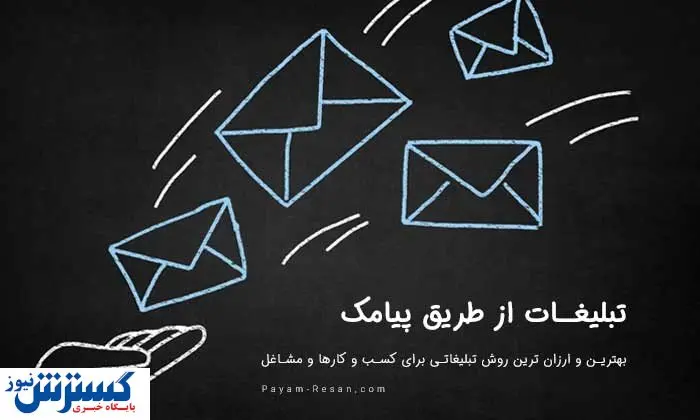 همه چیز درباره تبلیغات از طریق پیامک چیست؟ ( به زبان ساده)