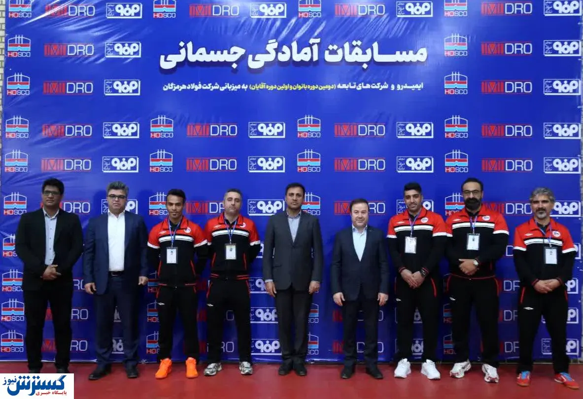 فولاد هرمزگان میزبان اولین دوره مسابقات آمادگی جسمانی آقایان ایمیدرو
