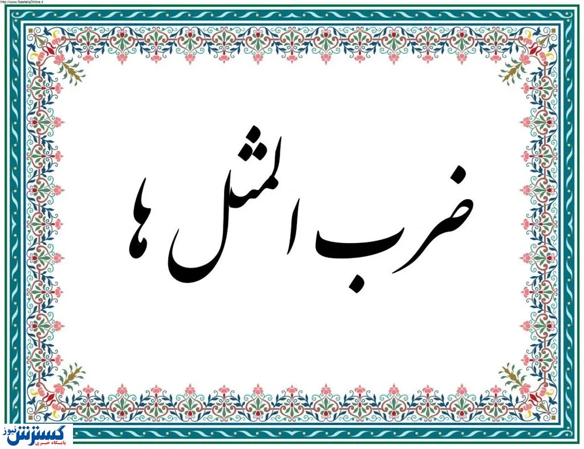 تاریخچه جذاب ضرب المثل ها / کاسه داغ تر از آش از کجا آمد؟