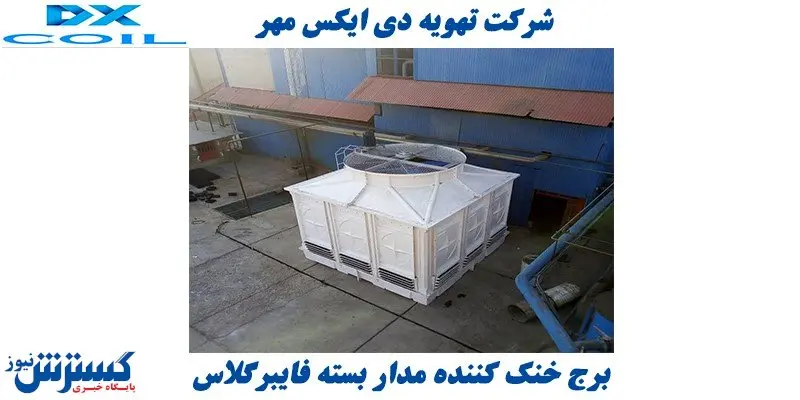 برج خنک کننده مدار بسته