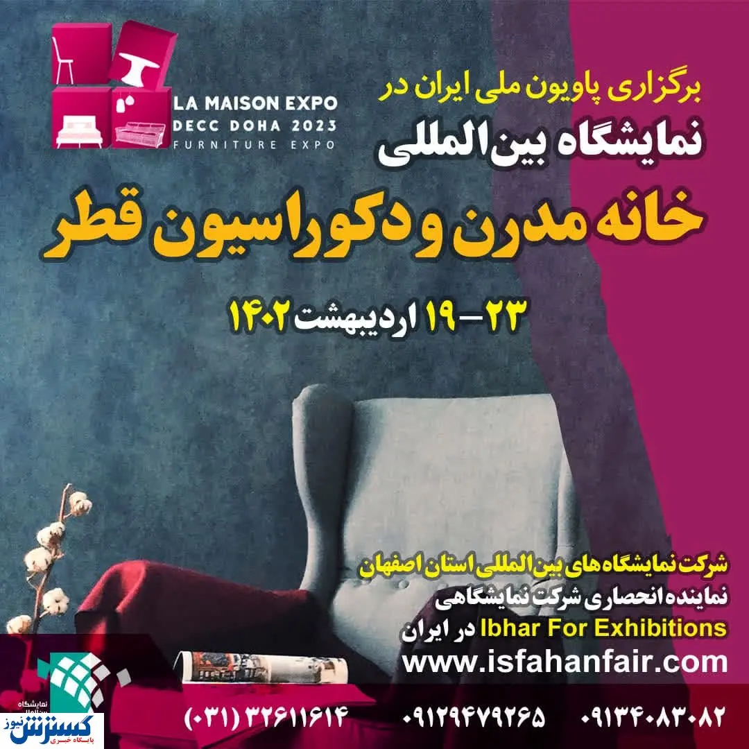 اصفهان پاویون ایران در نمایشگاه بین‌المللی خانه مدرن و دکوراسیون قطر