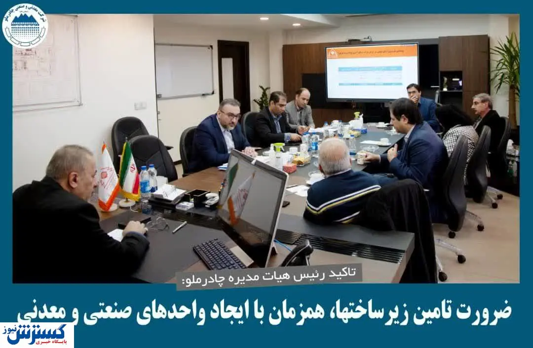 ضرورت تامین زیرساخت ها، همزمان با ایجاد واحدهای صنعتی و معدنی