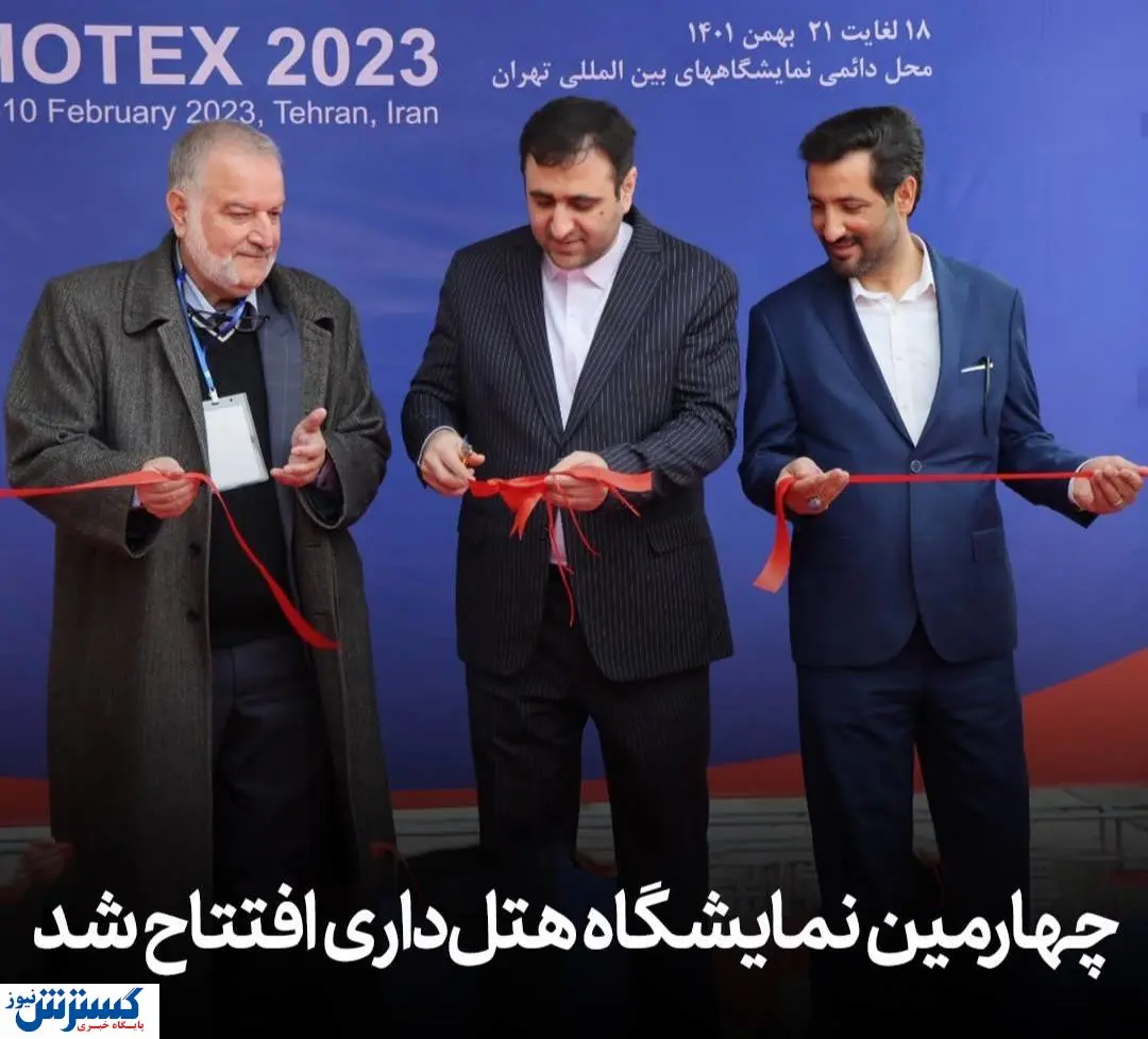 آغاز به کار چهارمین نمایشگاه خدمات و تجهیزات صنعت هتلداری