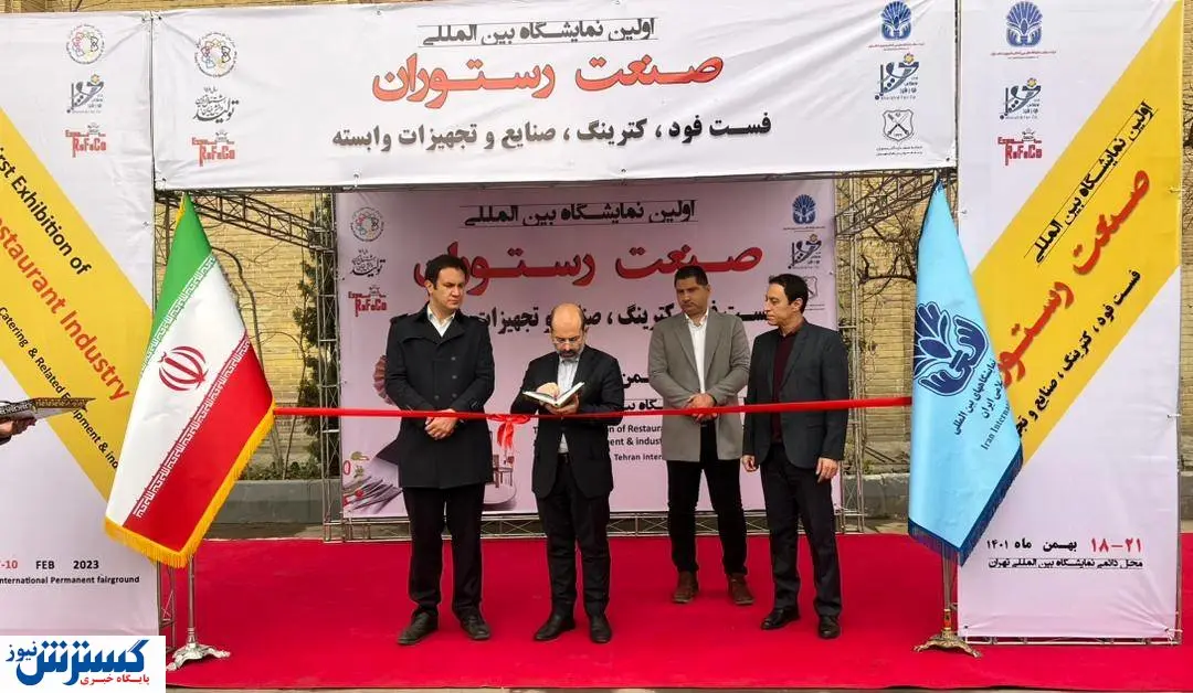 اولین نمایشگاه صنعت رستوران و فست فود افتتاح شد