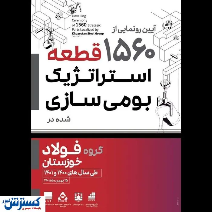 آیین رونمایی از ۱۵۶۰ قطعه استراتژیک بومی سازی شده در گروه فولاد خوزستان