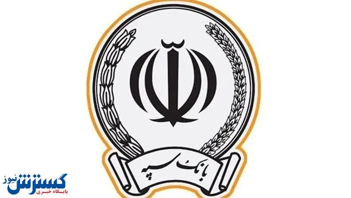 طرح ویژه بانک سپه برای وصول مطالبات غیرجاری مشتریان