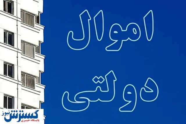 آخرین جزئیات درباره اموال مازاد دولت / ناترازی در صندوق های بازنشستگی