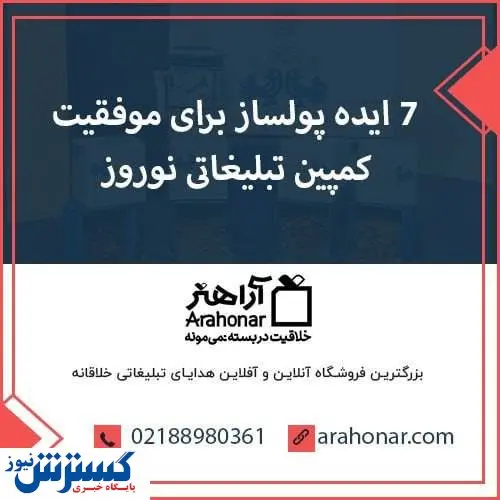 ۷ ایده پولساز برای موفقیت کمپین تبلیغاتی نوروز