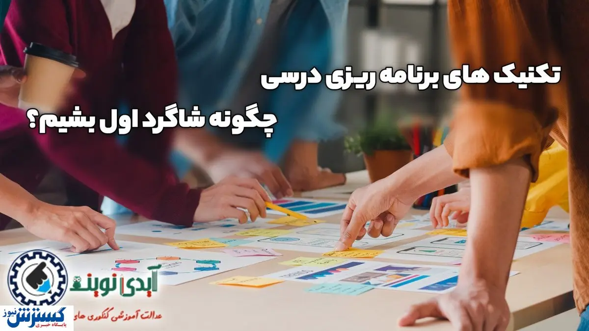 تکنیک های برنامه ریزی درسی، چگونه شاگرد اول شویم؟