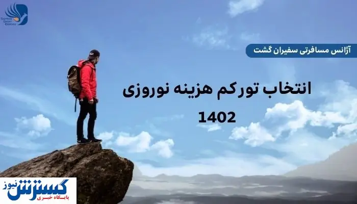 انتخاب تور کم هزینه نوروزی ۱۴۰۲