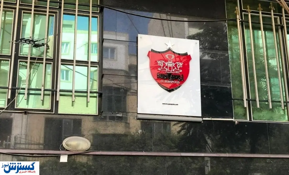 بمب پرسپولیس در آستانه انفجار