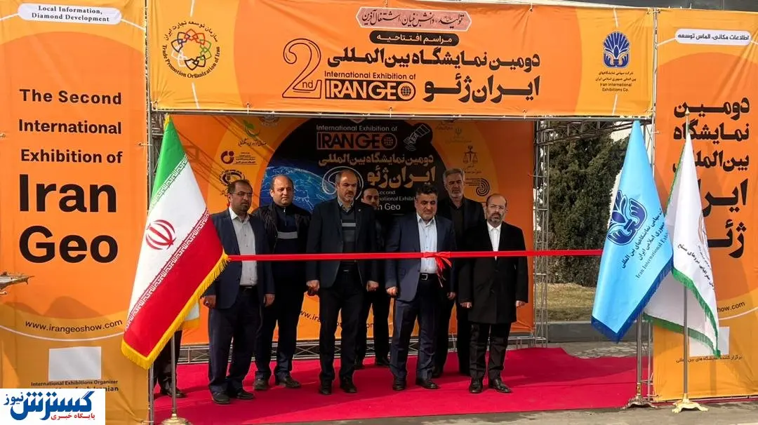 آغاز به کار دومین نمایشگاه تخصصی - بین المللی ایران ژئو