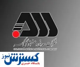 مجمع عمومی فوق العاده گل گهر اول اسفندماه برگزار می شود