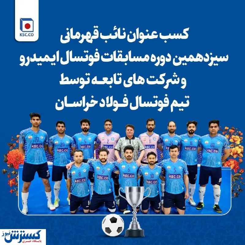 کسب مقام نائب قهرمانی تیم فوتسال مجتمع فولاد خراسان