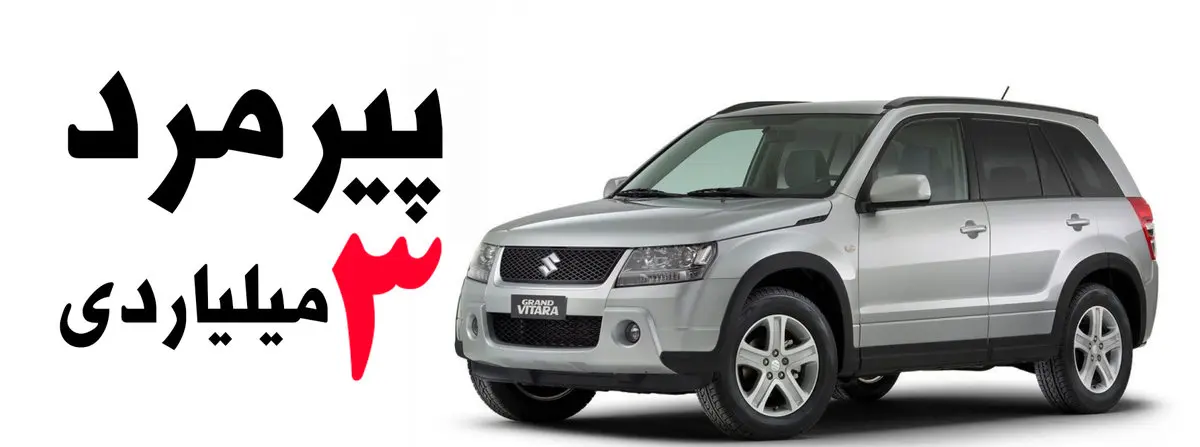 گرندویتارا ۳ میلیارد ناقابل / شاسیبلند پیر ژاپنی لاکچری شد!