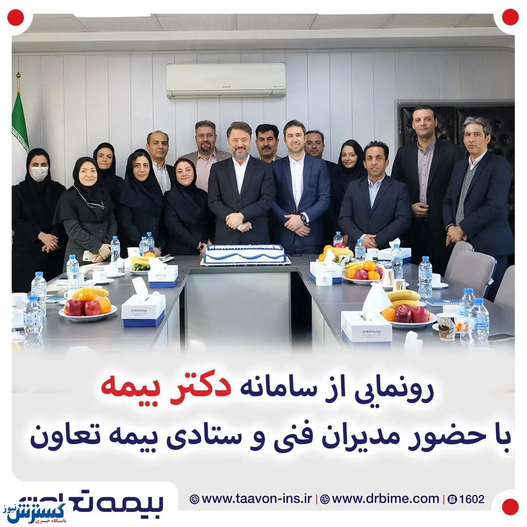 آغاز به کار سامانه خرید آنلاین بیمه نامه شرکت بیمه تعاون