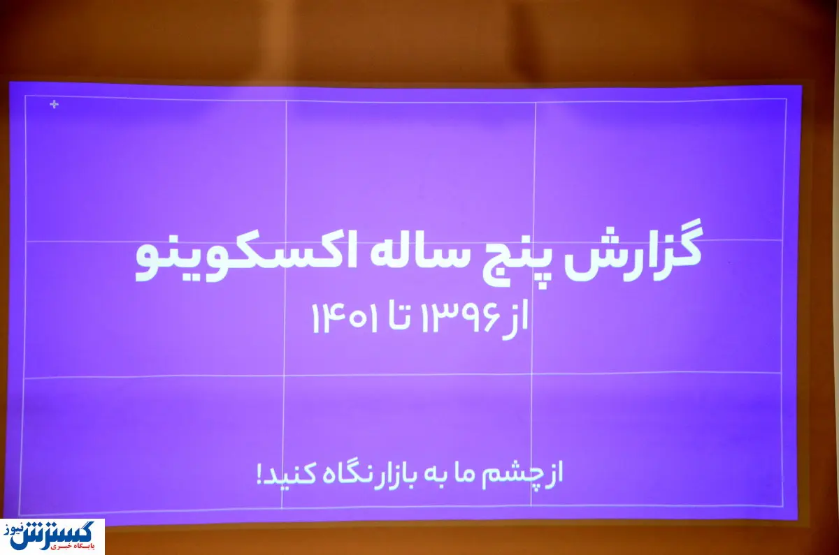 دلایل موفقیتهای اکسکوینو در نشست پنج سالگی این پلتفرم تشریح شد