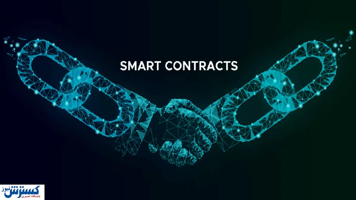 کاربرد قرارداد هوشمند (Smart Contract)