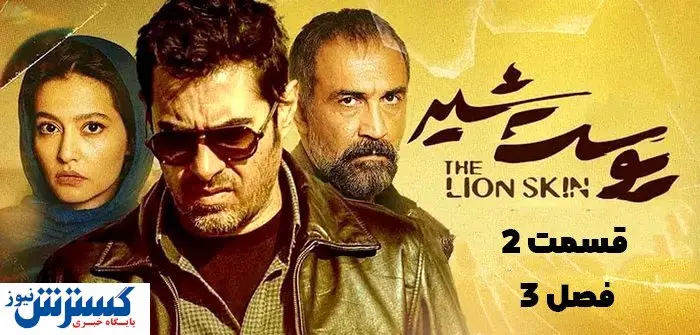 دانلود قسمت ۲ فصل ۳ پوست شیر با لینک مستقیم
