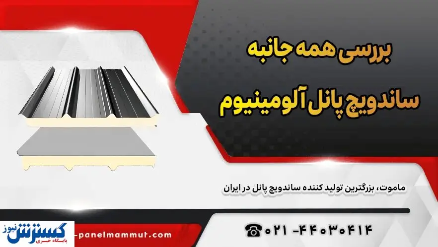 بررسی همه جانبه ساندویچ پانل آلومینیوم