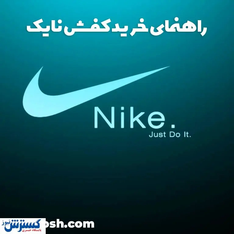 راهنمای خرید کفش نایک