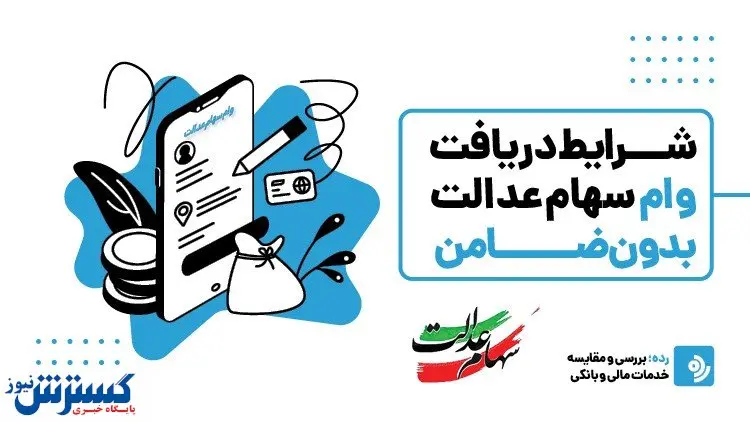 شرایط دریافت وام سهام عدالت بدون ضامن