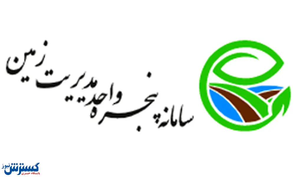 سامانه پنجره واحد زمین راهی برای جلوگیری از زمین خواری