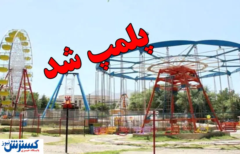 شهربازی های ناایمن پلمپ می شوند