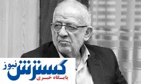 سیاستمدار معروف درگذشت