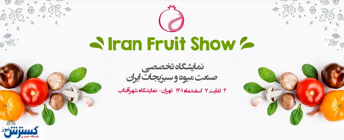 اتفاقی نو در صنعت میوه کشور / نمایشگاهی جدید برای معرفی ایران در بازارهای جهانی