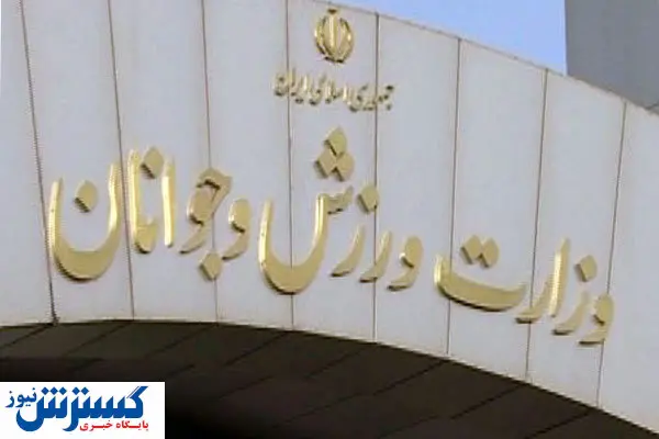گزینههای سرپرستی وزارت ورزش مشخص شدند
