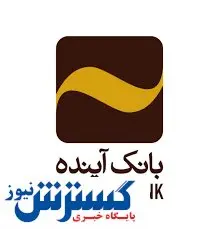 افشای املاک بانک آینده در سامانه کدال