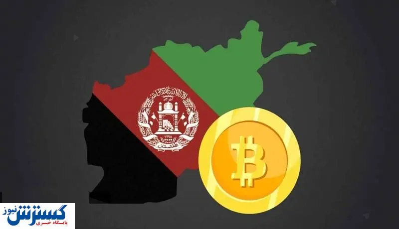 آمار و ارقام باورنکردنی از معاملات ارز دیجیتال در افغانستان