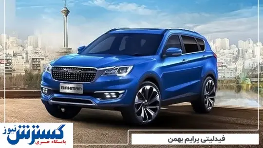 پیش فروش خودروهای فیدلیتی آغاز شد