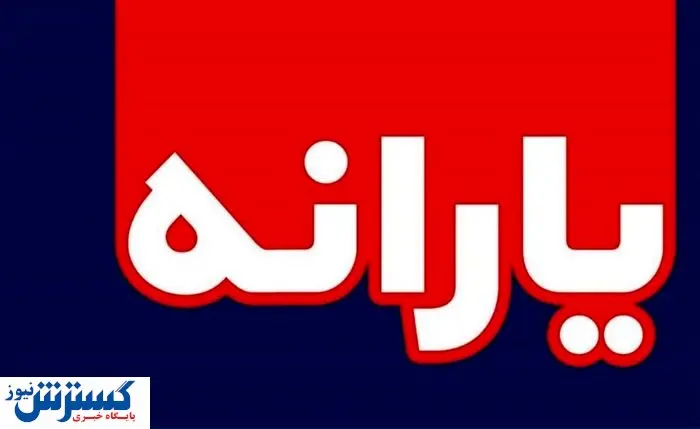 برای اطلاع از مبلغ یارانه به این شماره زنگ بزنید