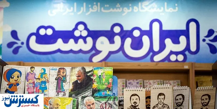 اقدام نسنجیده آموزش و پرورش درباره نوشت افزار ایرانی