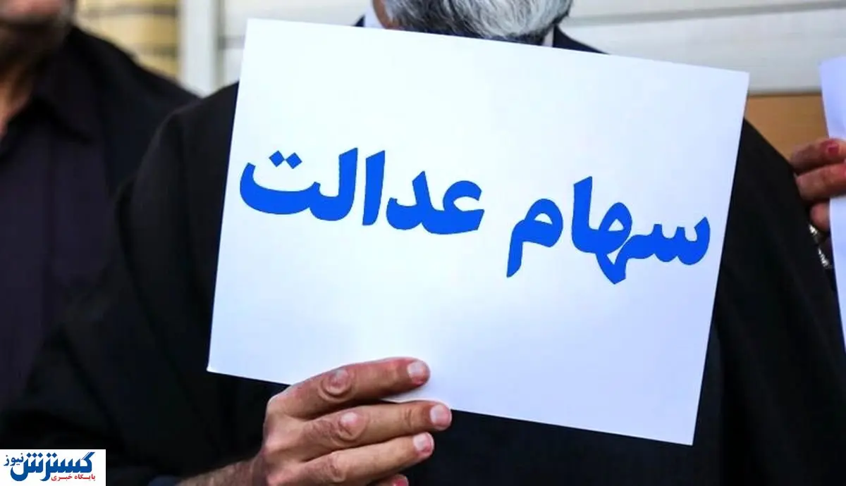 خبر خوش برای سهام عدالتی ها | واریز سود سهام عدالت