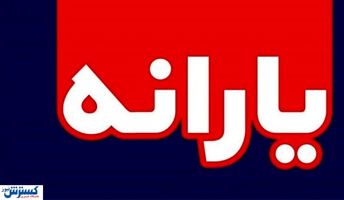 هنوز برای ثبت نام یارانه رئیسی فرصت دارید + جزئیات