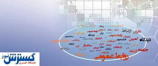 روابطعمومی و خلأ شیوههای نوین مدیریت