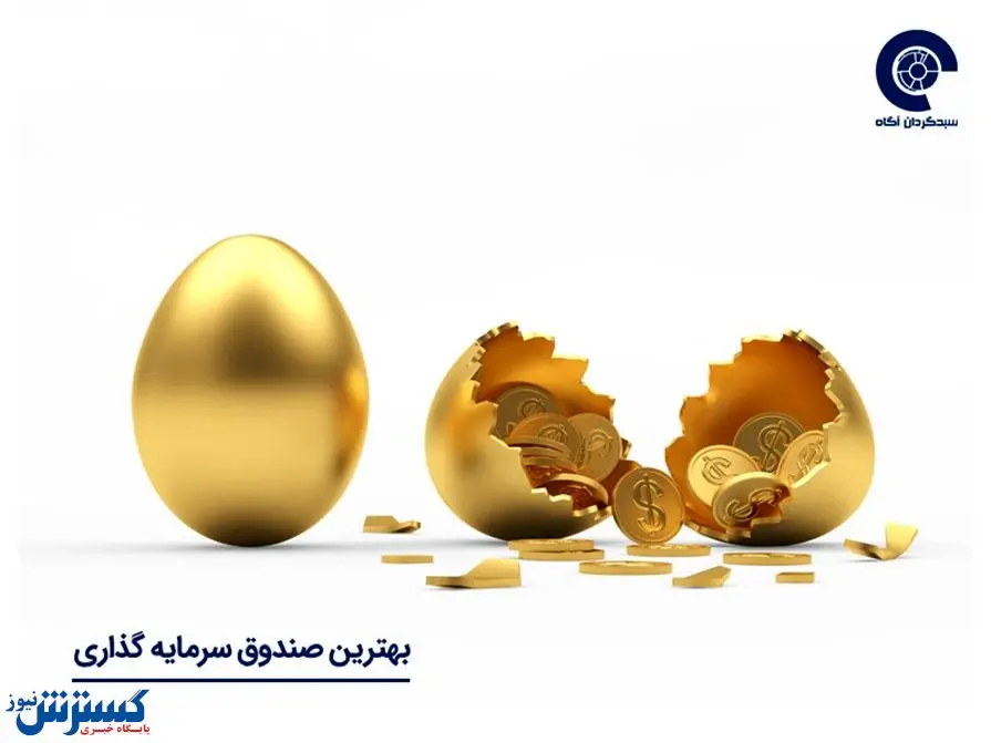 چگونه یک صندوق سرمایه گذاری پرسود را تشخیص دهیم؟