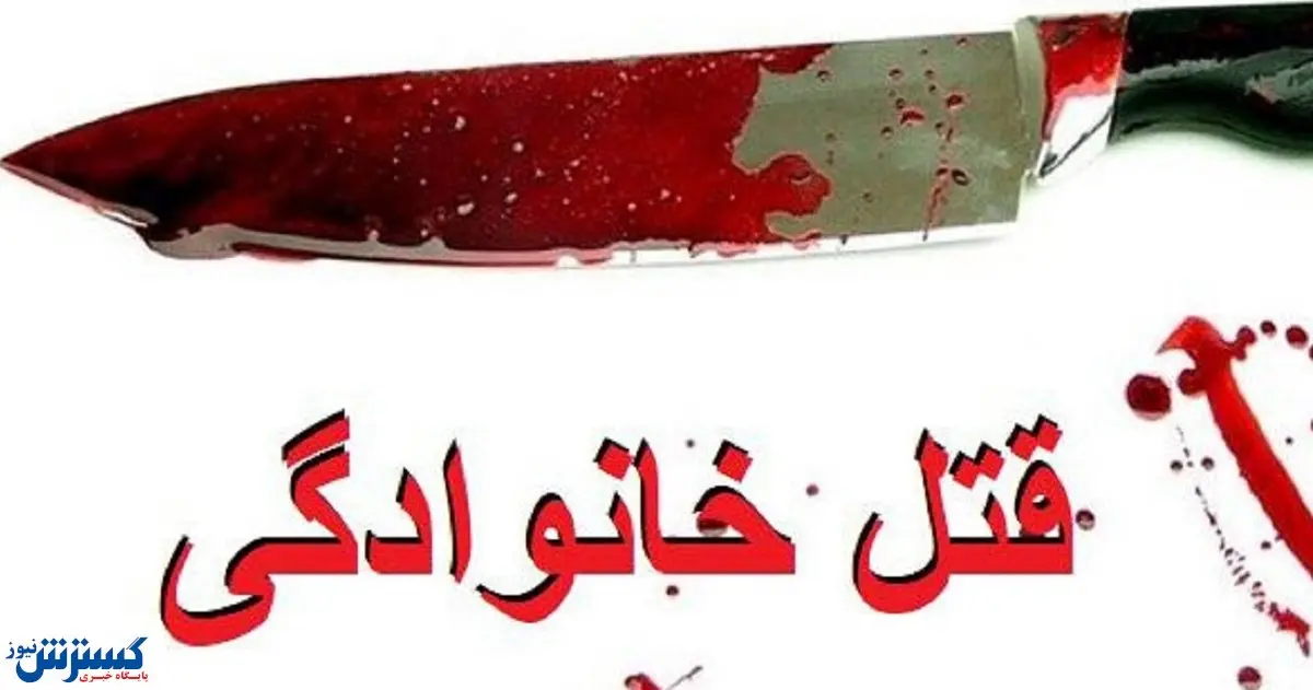 قتل خونین پسر به دست پدر