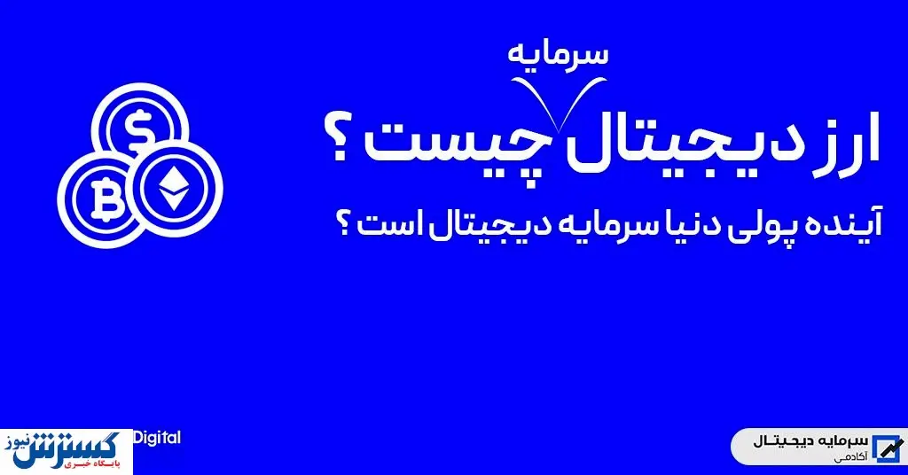 ارزهای دیجیتال چه هستند و چه کاربردی دارند؟