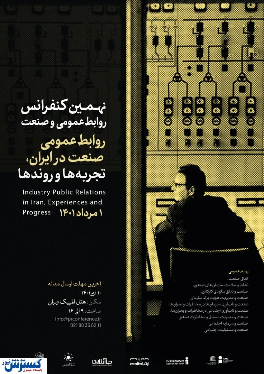 رونمایی از پوستر نهمین کنفرانس «روابط‌عمومی و صنعت»