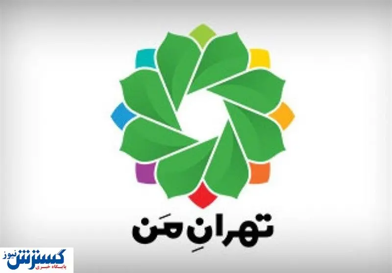 سامانه "تهران من" همچنان از دسترس خارج است