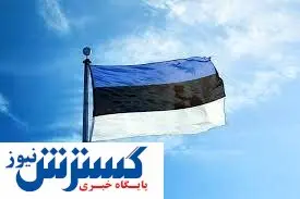 دولت استونی سقوط کرد