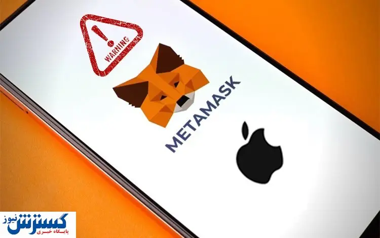هشدار جدی درباره حملات فیشینگ کیف پول متاماسک
