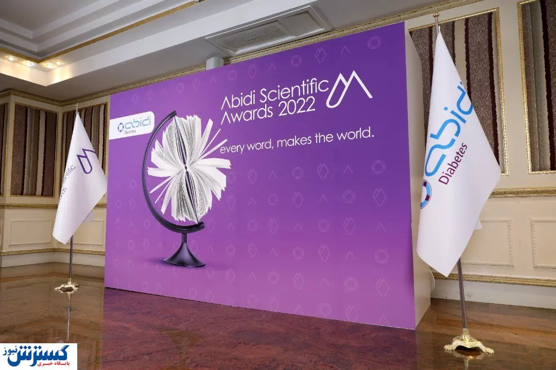 اولین «جایزه علمی عبیدی» متمرکز بر بهبود کیفیت زندگی افراد مبتلا به دیابت
