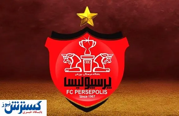 شاه ماهی نقل و انتقالات در تور پرسپولیس