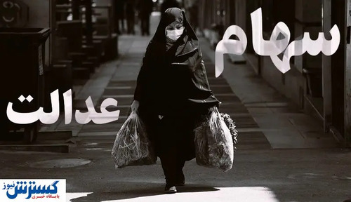 خبر خوش دولت برای جاماندگان سهام عدالت | واریزی جدید به حساب این افراد