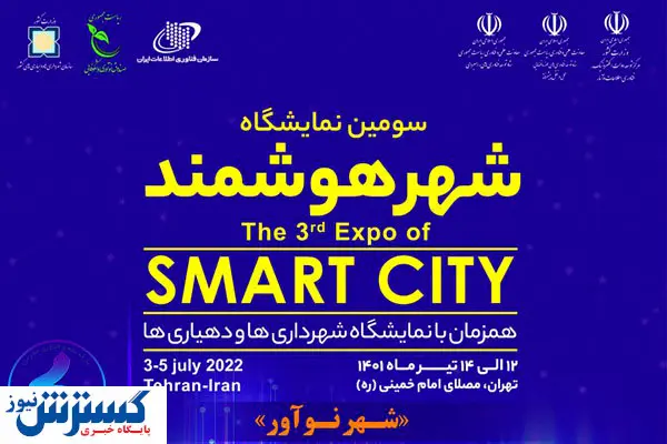 گردهمایی فعالان شهر هوشمند دنیا در پایتخت ایران